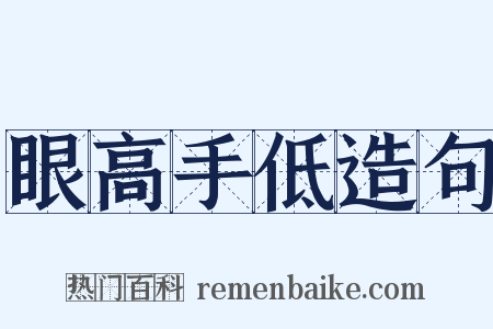 眼高手低造句是什么意思的图片
